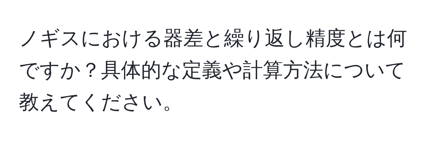 ノギスにおける器差と繰り返し精度とは何ですか？具体的な定義や計算方法について教えてください。