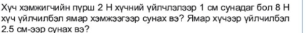 Χγч хэмжигчийн лурш 2 Н хγчний γйлчлзлээр 1 смсунадагбол 8 Н 
хγч γйлчилбзл ямар хэмжззгзэр сунах вэ? Ямар хγчээр уйлчилбзл
2.5 cm -əəр cyhax bэ?