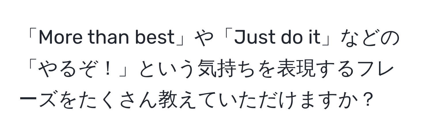 「More than best」や「Just do it」などの「やるぞ！」という気持ちを表現するフレーズをたくさん教えていただけますか？