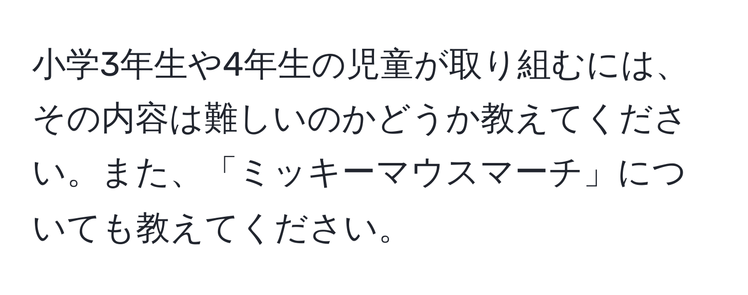 小学3年生や4年生の児童が取り組むには、その内容は難しいのかどうか教えてください。また、「ミッキーマウスマーチ」についても教えてください。