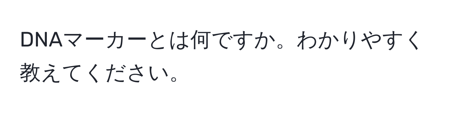 DNAマーカーとは何ですか。わかりやすく教えてください。