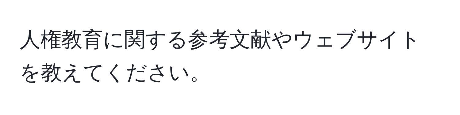 人権教育に関する参考文献やウェブサイトを教えてください。