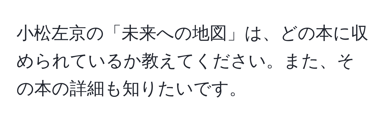 小松左京の「未来への地図」は、どの本に収められているか教えてください。また、その本の詳細も知りたいです。