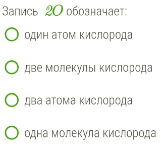 апись 20обозначает:
один аΤом Κислорода
две молекулыΙΚислорода
два аτома Κислорода
одна молекула Κислорода