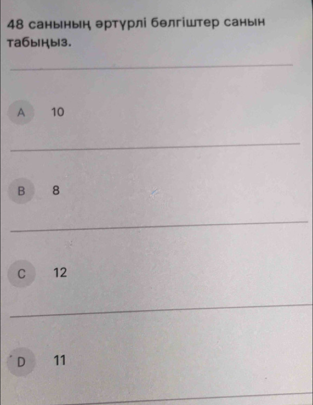 48 саньньн Θртγрлі бθлгіштер саньн
Ta6bHb13.
A 10
B 8
C . ₹12
D ₹11