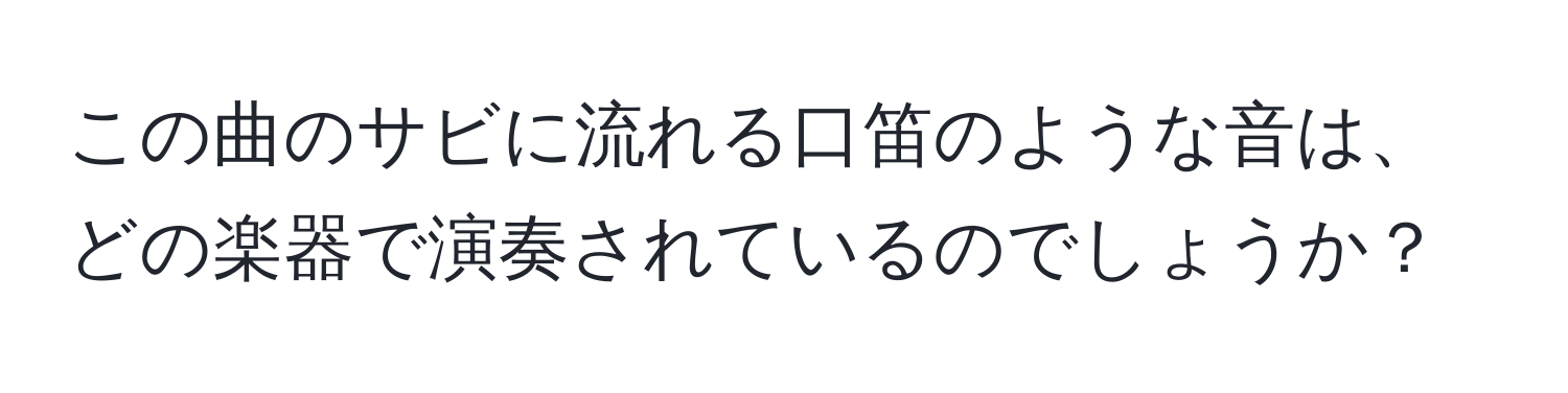 この曲のサビに流れる口笛のような音は、どの楽器で演奏されているのでしょうか？