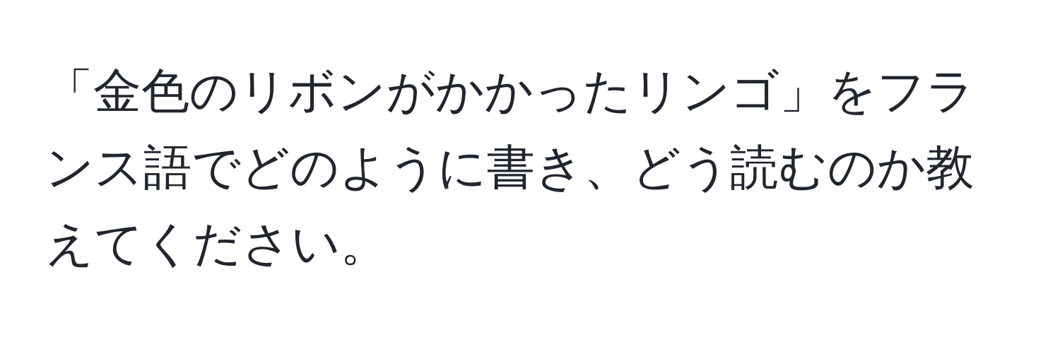 「金色のリボンがかかったリンゴ」をフランス語でどのように書き、どう読むのか教えてください。