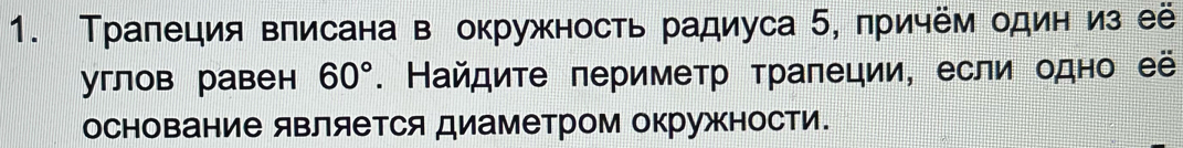 Траπеция влисана в окружность радиуса 5, причём один из её 
углов равен 60°. Найдиτе πериметр τраπеции, если одно её 
основание является диаметром окружности.