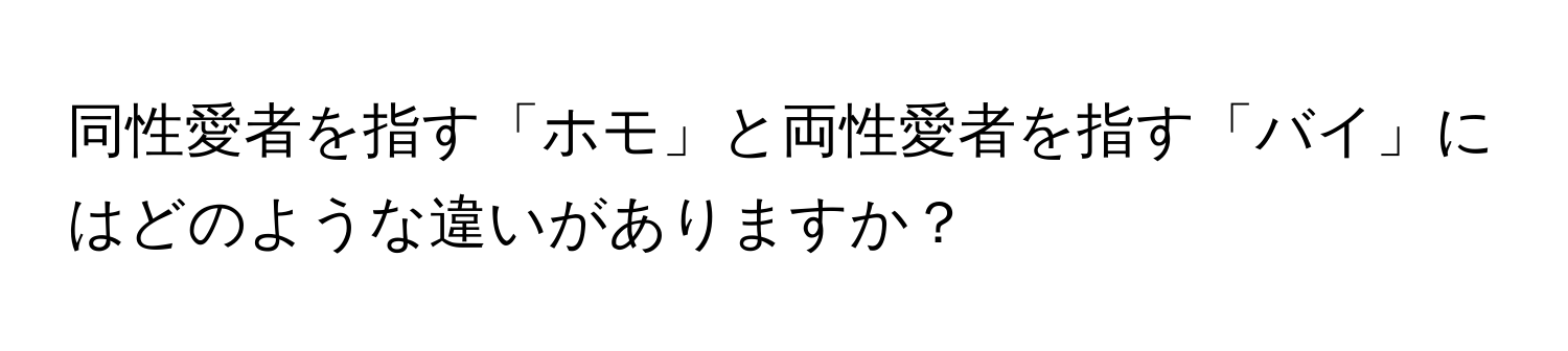 同性愛者を指す「ホモ」と両性愛者を指す「バイ」にはどのような違いがありますか？