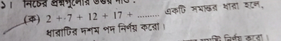 ऽ। निटरस अभ्रगूटनस एखस म 
() 2+· 7+12+17+ _७कपि मभखत थाता शन, 
्ातापित मभय शम निर्नय् कटतों। 
पभि विर्वय काता ।