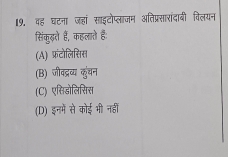 48 ह घटना जहां साइटोप्लाजम अतिप्रसारांदाबी विलयन
सिंकुढते हैं, कहलाते है:
(A) फ्रंटोलिससिस
(B) जीवद्रव्य कुंचन
(C) एसिडोलिसिस
(D) इनमें से कोई भी नहीं