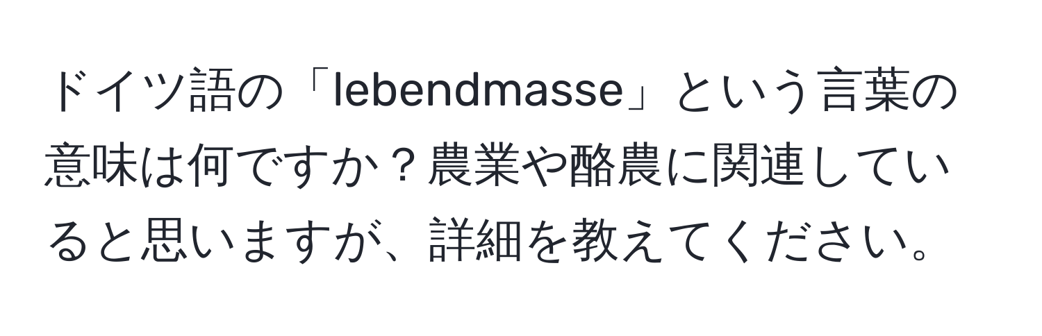 ドイツ語の「lebendmasse」という言葉の意味は何ですか？農業や酪農に関連していると思いますが、詳細を教えてください。