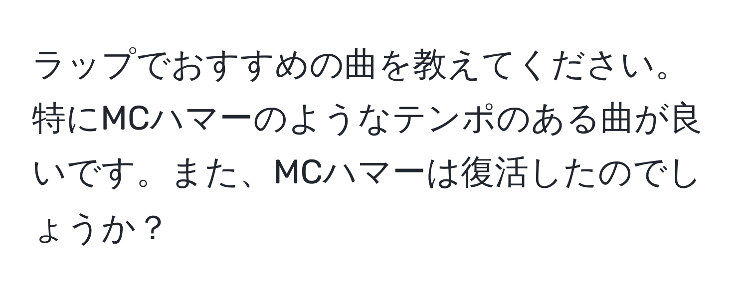 ラップでおすすめの曲を教えてください。特にMCハマーのようなテンポのある曲が良いです。また、MCハマーは復活したのでしょうか？