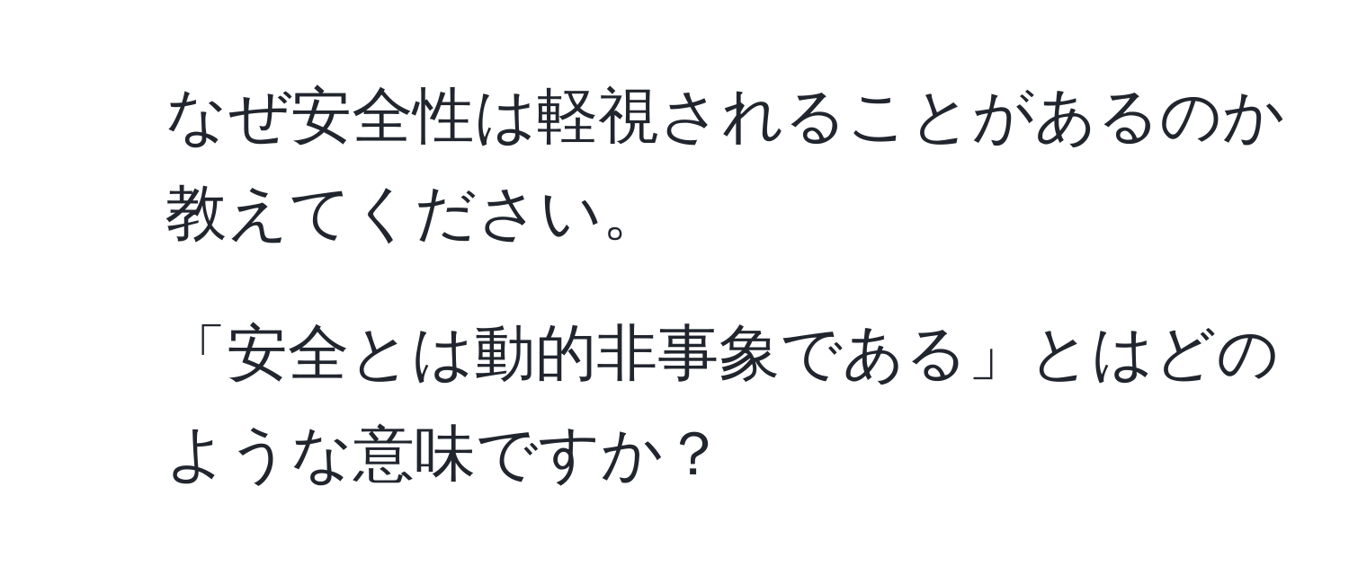 なぜ安全性は軽視されることがあるのか教えてください。  
2. 「安全とは動的非事象である」とはどのような意味ですか？