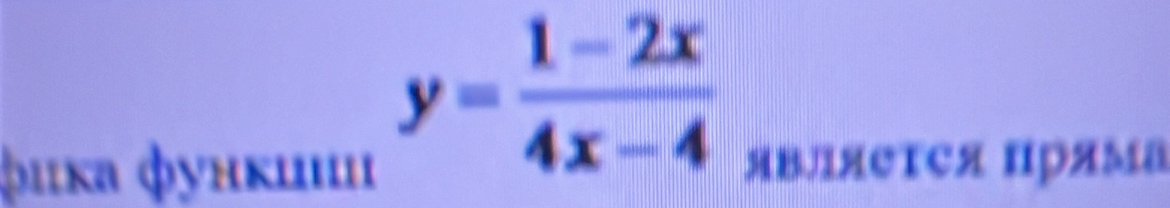 y= (1-2x)/4x-4 
φικа φунκишιi яΒляеΤСя Πряма