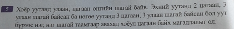 Χоёр уутанд улаан, цагаан θнгийн шагай байв. Эхний уутанд 2 цагаан, 3
улаан шагай байсан ба нθгθθ уутанл 3 цагаан, 3 улаан шагай байсан бол уут 
бурээс нэ; нэг пагай таамгаар авахад хоёул цагаан байх магаллалыг ол.