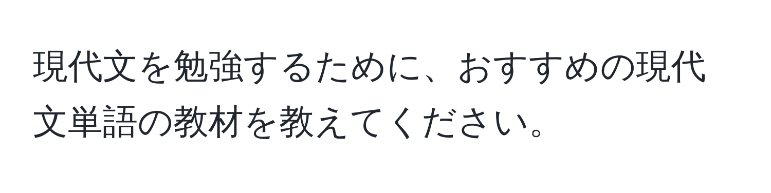 現代文を勉強するために、おすすめの現代文単語の教材を教えてください。