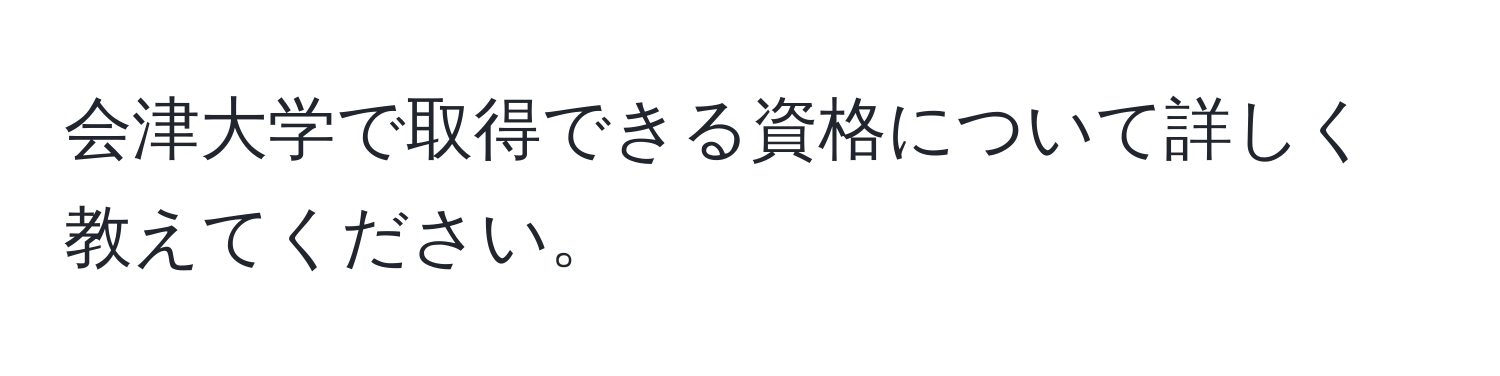 会津大学で取得できる資格について詳しく教えてください。