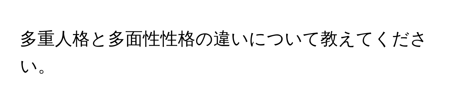 多重人格と多面性性格の違いについて教えてください。