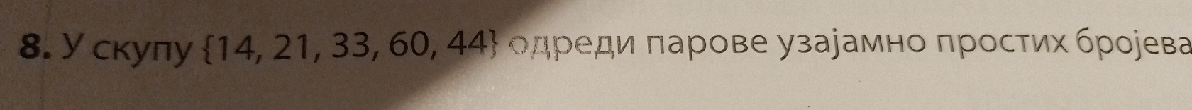 У скупу одреди πарове уза∫амно πросτих бρоjева