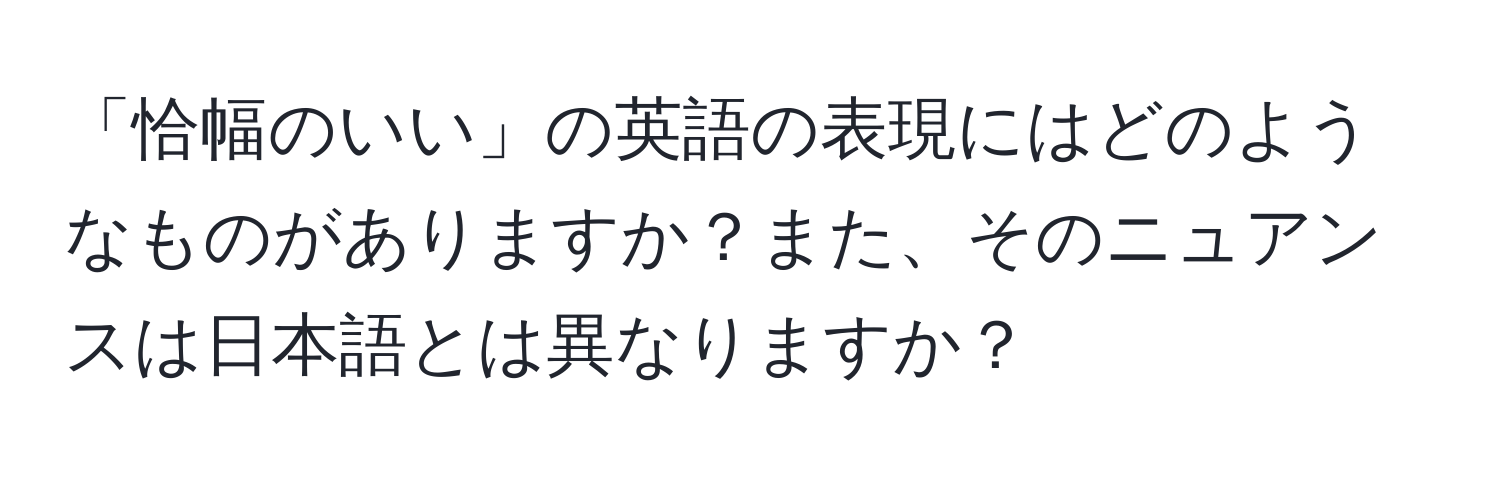 「恰幅のいい」の英語の表現にはどのようなものがありますか？また、そのニュアンスは日本語とは異なりますか？