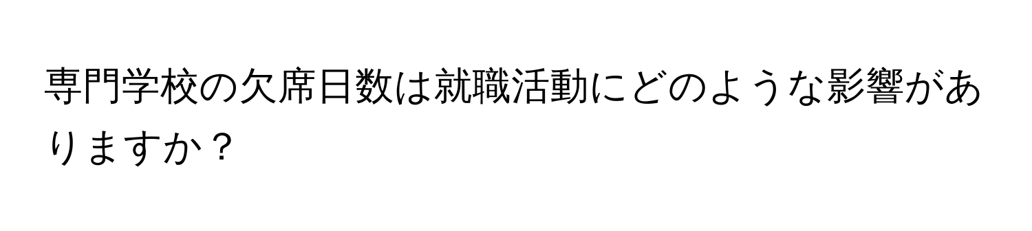 専門学校の欠席日数は就職活動にどのような影響がありますか？