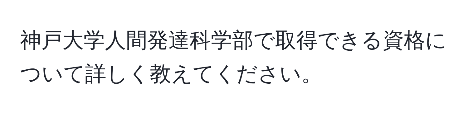 神戸大学人間発達科学部で取得できる資格について詳しく教えてください。