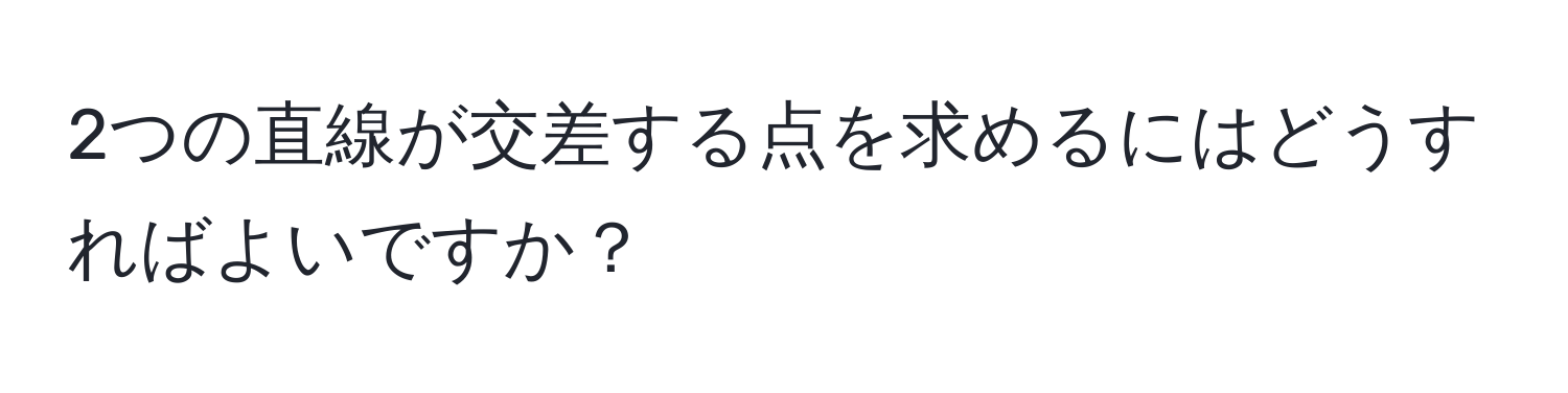 2つの直線が交差する点を求めるにはどうすればよいですか？