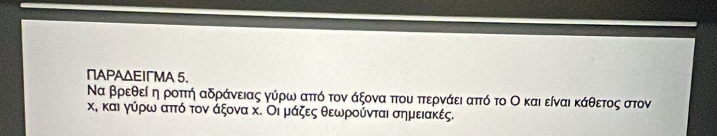 ПΑΡΑΔΕΙгΜΑ 5.
Να βρεθείαηαροττή αδράνειας γύρω απτό τον άξονα πτου πτερνάει απτό το Ο και είναι κάθετος στον
χ, και γύρω απτό τον άξονα χ. Οι μάζες θεωρούνται σημειακές.