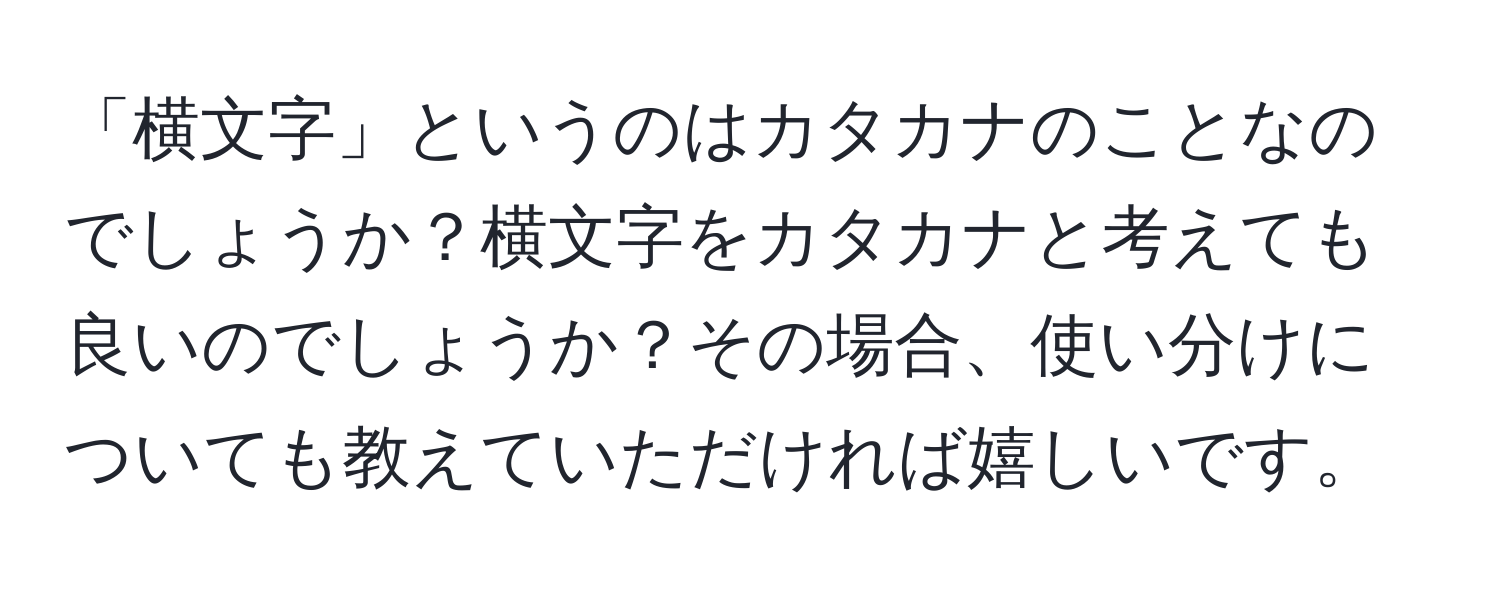 「横文字」というのはカタカナのことなのでしょうか？横文字をカタカナと考えても良いのでしょうか？その場合、使い分けについても教えていただければ嬉しいです。