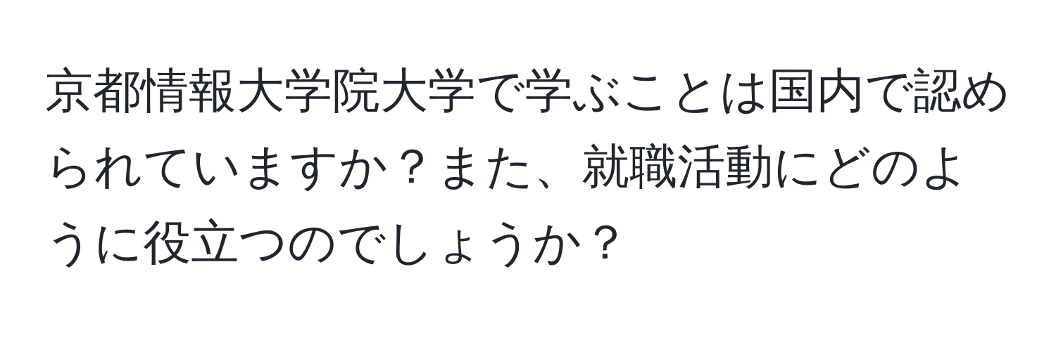 京都情報大学院大学で学ぶことは国内で認められていますか？また、就職活動にどのように役立つのでしょうか？