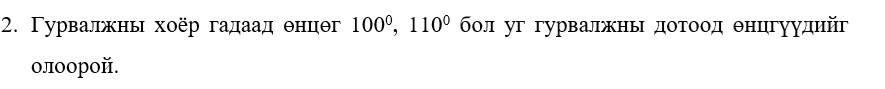 Γурвалжны хоёр гадаад θнцθг 100^0, 110^0 бοл уг гурвалжны дοτοοд θнцгуудий 
олоорой.