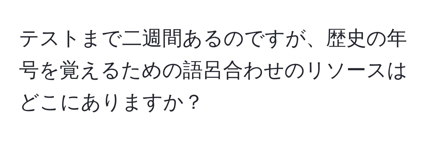 テストまで二週間あるのですが、歴史の年号を覚えるための語呂合わせのリソースはどこにありますか？