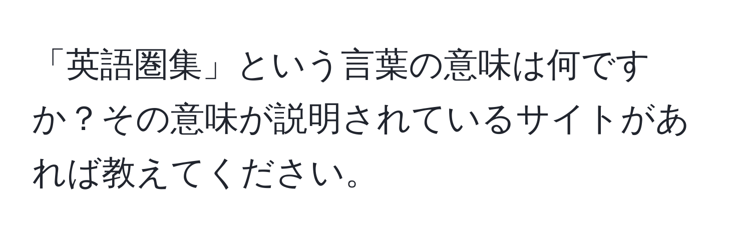 「英語圏集」という言葉の意味は何ですか？その意味が説明されているサイトがあれば教えてください。