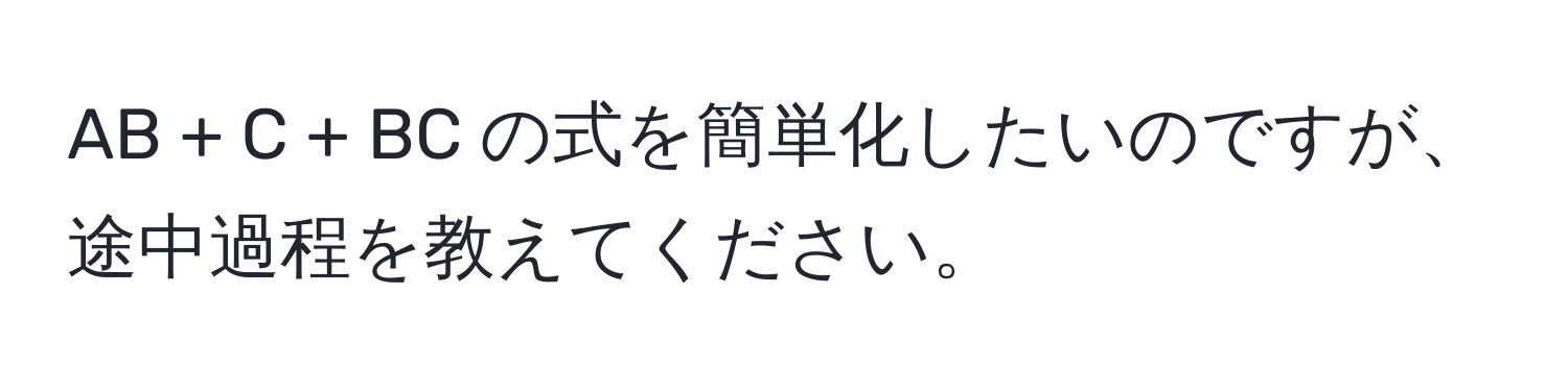 AB + C + BC の式を簡単化したいのですが、途中過程を教えてください。