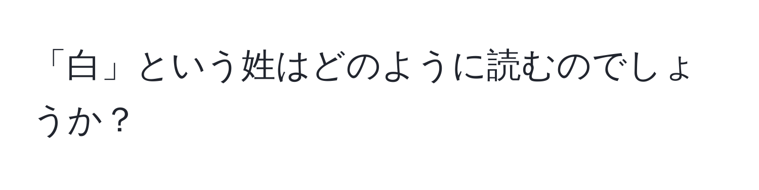 「白」という姓はどのように読むのでしょうか？