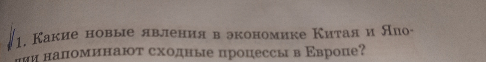 Какие новые явления в экономике Китая и Ало- 
ии напоминают сходные процессы в Εвропе?