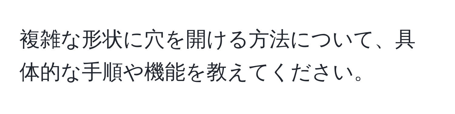 複雑な形状に穴を開ける方法について、具体的な手順や機能を教えてください。