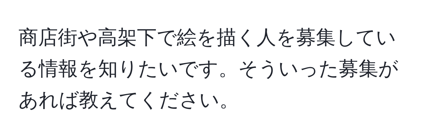 商店街や高架下で絵を描く人を募集している情報を知りたいです。そういった募集があれば教えてください。