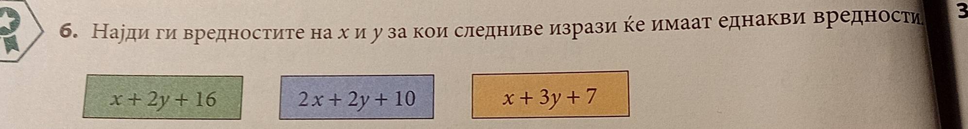 Нарди ги вредностите на хи у за кои следниве изрази ке имаат еднакви вредности
x+2y+16
2x+2y+10
x+3y+7