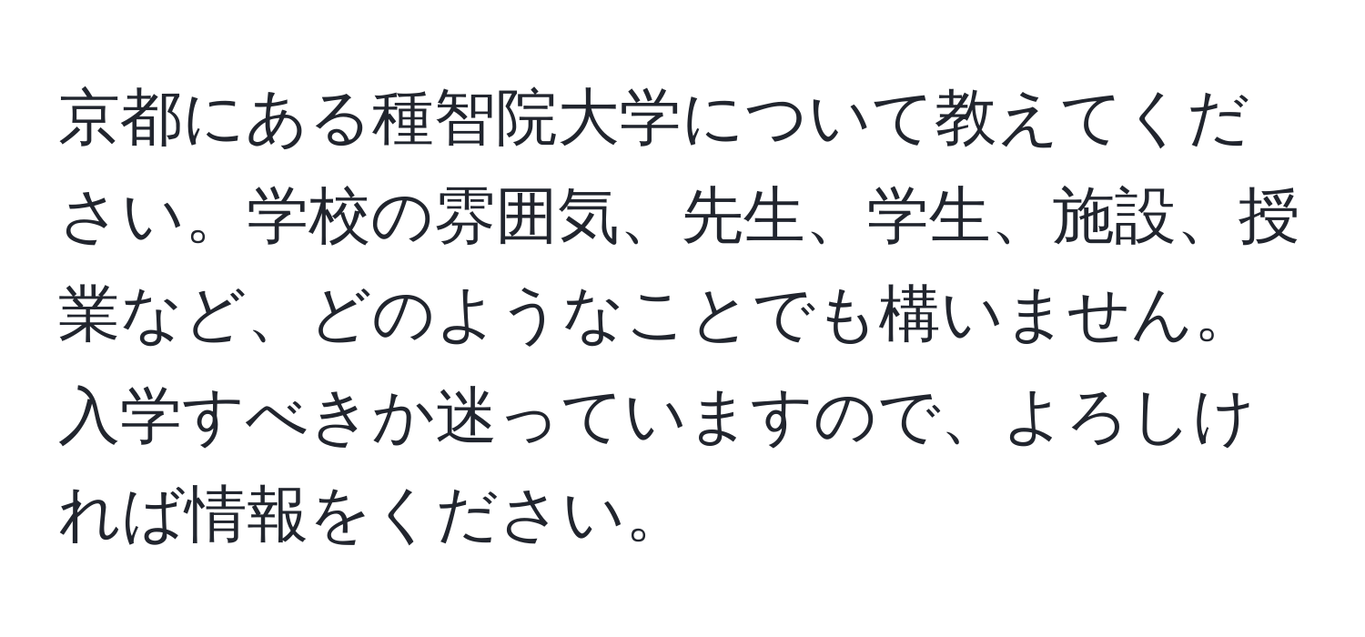 京都にある種智院大学について教えてください。学校の雰囲気、先生、学生、施設、授業など、どのようなことでも構いません。入学すべきか迷っていますので、よろしければ情報をください。