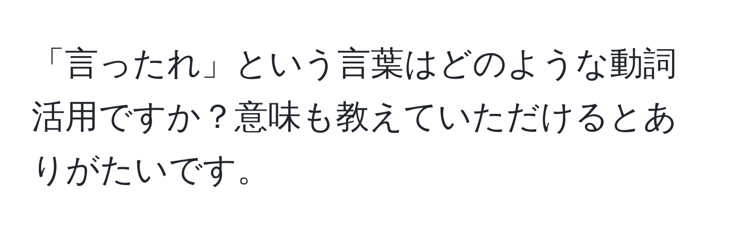 「言ったれ」という言葉はどのような動詞活用ですか？意味も教えていただけるとありがたいです。