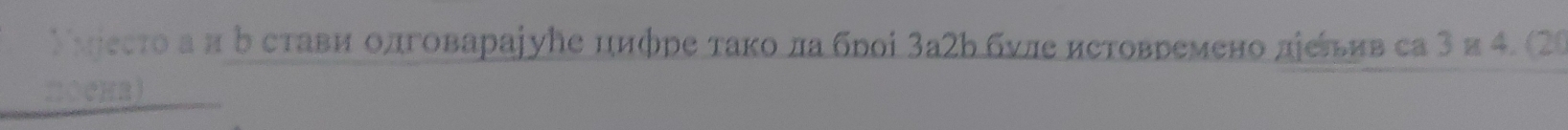 Νмjεсто а π δ стави олговараjуНе цифре тако ла броί 3а2b бνле истовремено діеьив са 3и 4. (20 
поена)