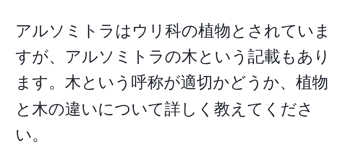 アルソミトラはウリ科の植物とされていますが、アルソミトラの木という記載もあります。木という呼称が適切かどうか、植物と木の違いについて詳しく教えてください。