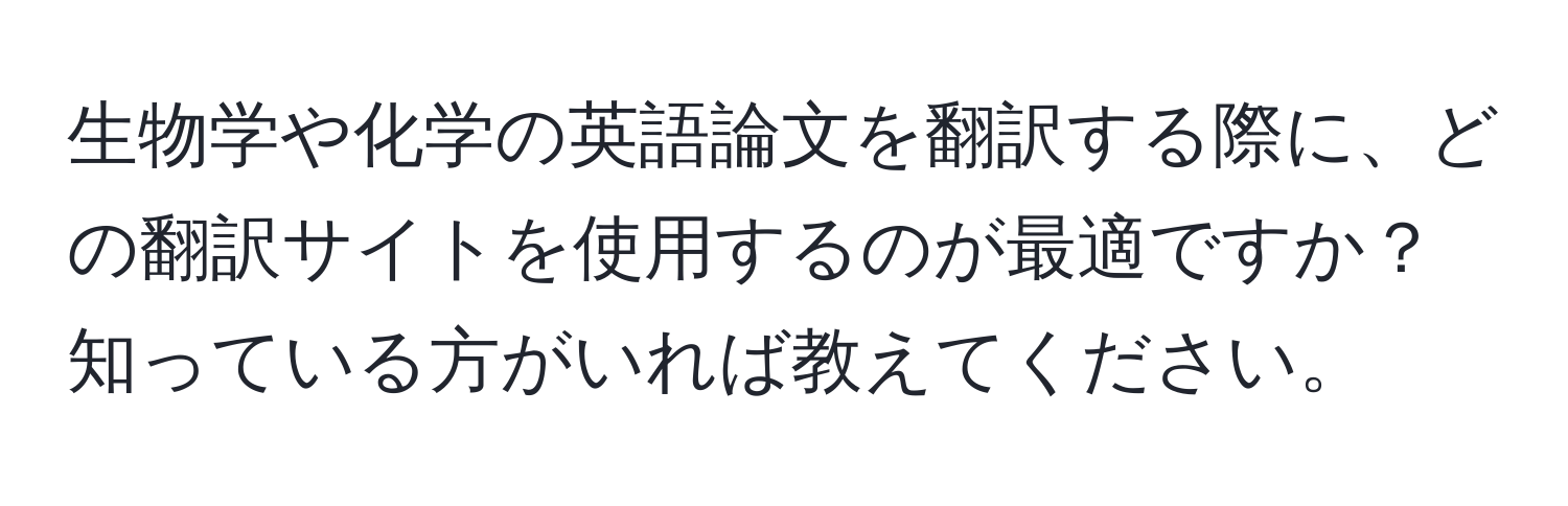 生物学や化学の英語論文を翻訳する際に、どの翻訳サイトを使用するのが最適ですか？知っている方がいれば教えてください。