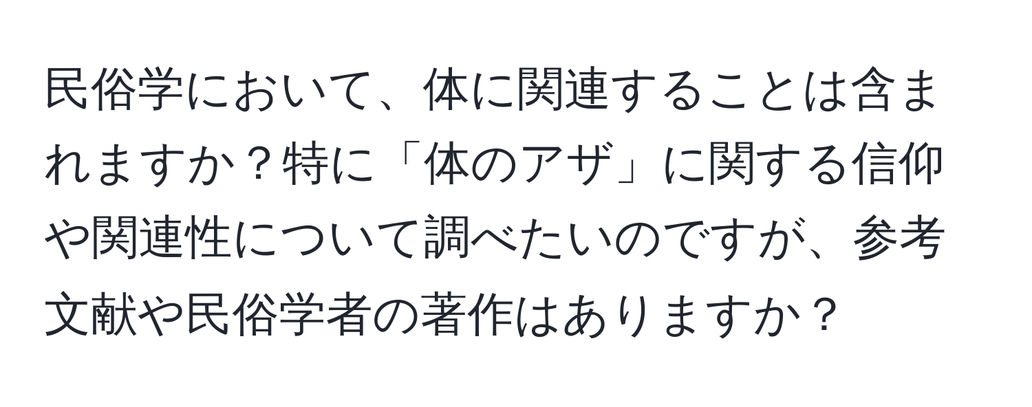 民俗学において、体に関連することは含まれますか？特に「体のアザ」に関する信仰や関連性について調べたいのですが、参考文献や民俗学者の著作はありますか？