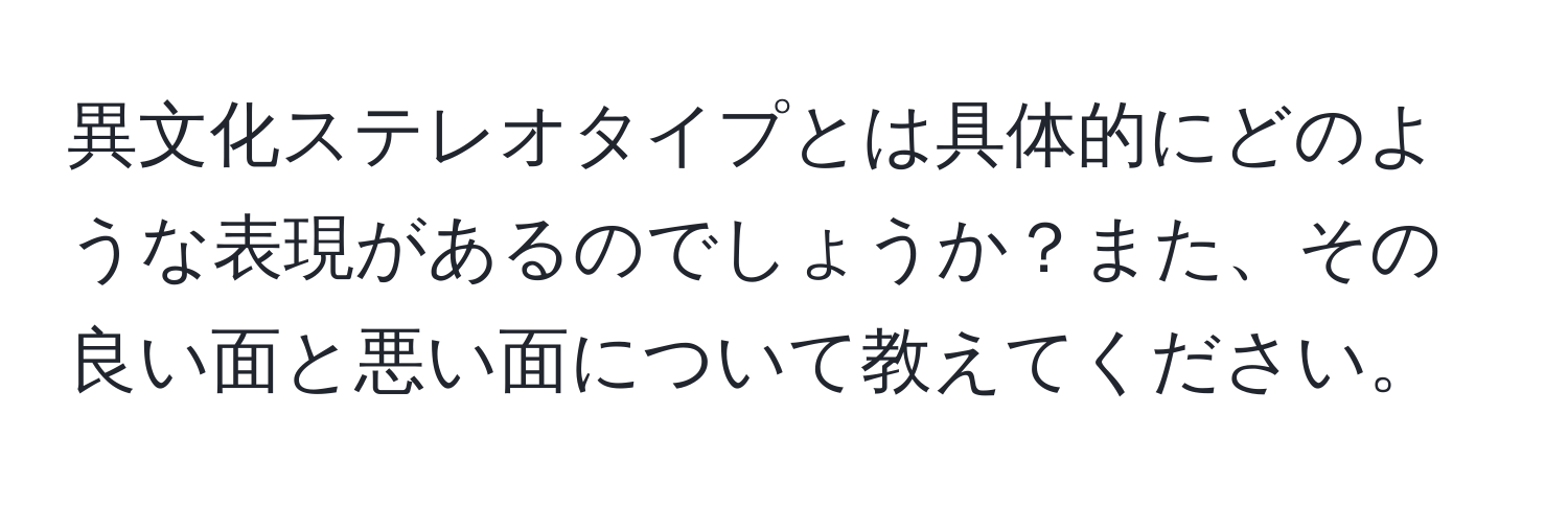 異文化ステレオタイプとは具体的にどのような表現があるのでしょうか？また、その良い面と悪い面について教えてください。