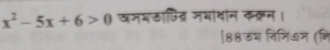 x^2-5x+6>0 खमभलाजिद्र जभोथन कक्रन। 
[88ऊग निमियज (नि