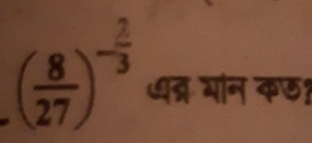 ( 8/27 )^- 2/3  धद्र भान कछ?