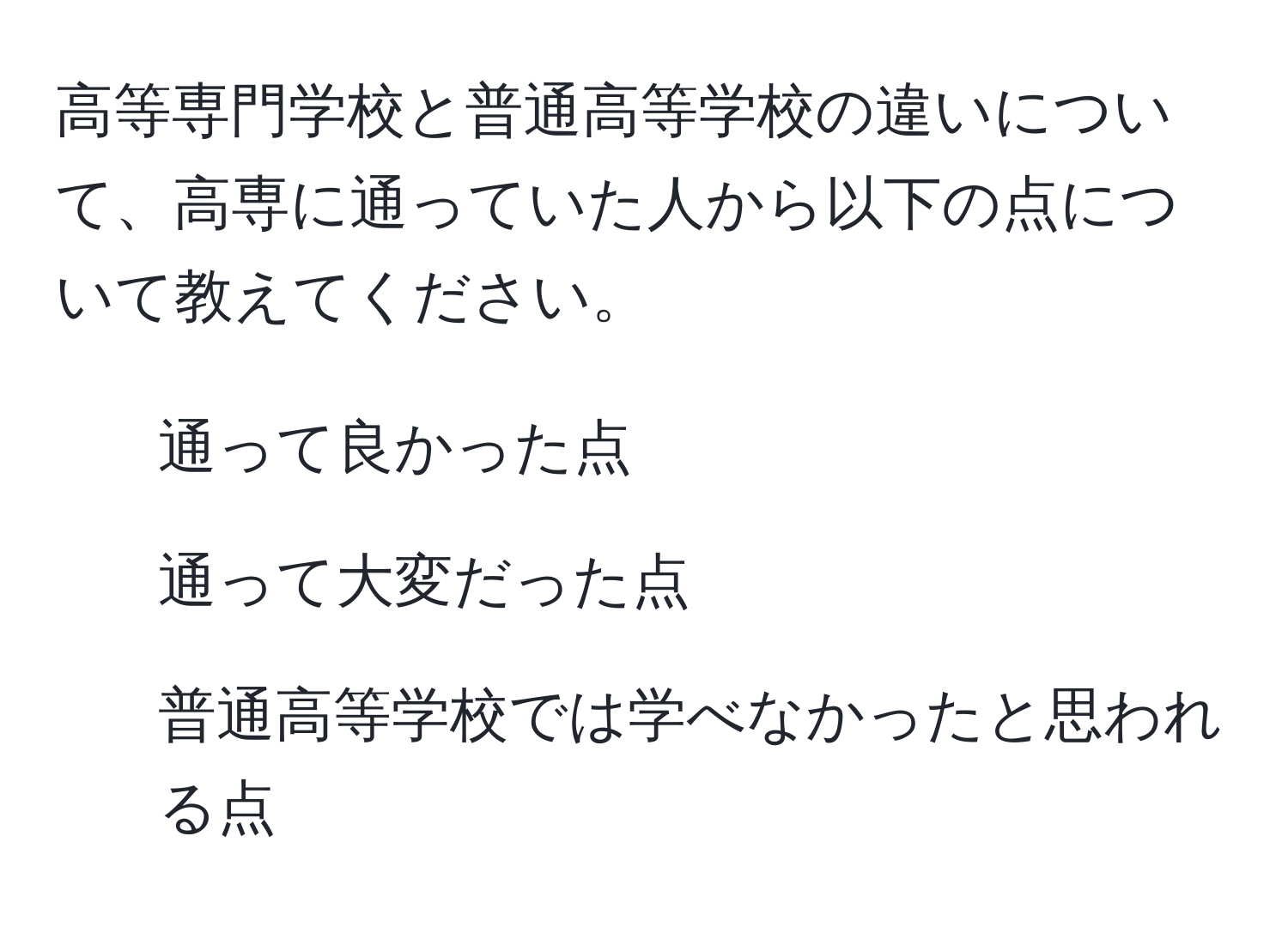 高等専門学校と普通高等学校の違いについて、高専に通っていた人から以下の点について教えてください。  
- 通って良かった点  
- 通って大変だった点  
- 普通高等学校では学べなかったと思われる点